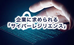 企業に求められる「サイバーレジリエンス」サイバー攻撃後、迅速にビジネスを復旧するには？
適切な対応と回復を重視するサイバーレジリエンス