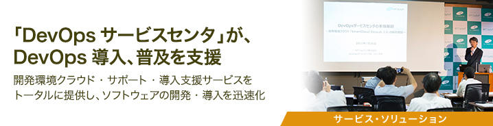 「DevOpsサービスセンタ」が、DevOps導入、普及を支援 