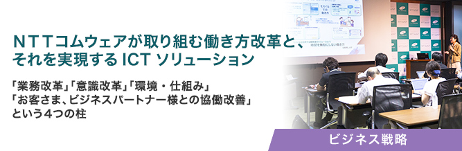 NTTコムウェアが取り組む働き方改革と、それを実現するICTソリューション