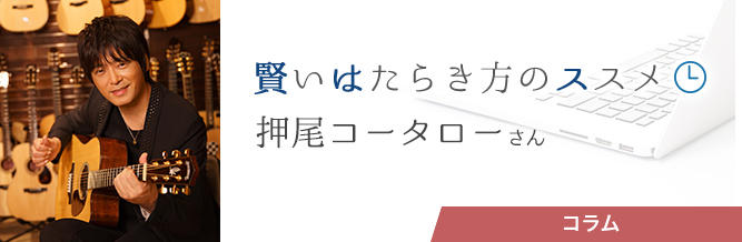 賢いはたらき方のススメ