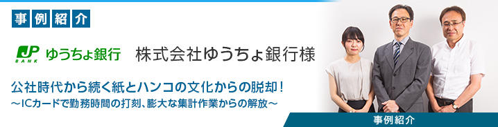 勤務管理ソリューション「follow」 株式会社ゆうちょ銀行様 