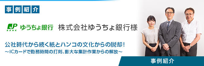 勤務管理ソリューション「follow」 株式会社ゆうちょ銀行様 