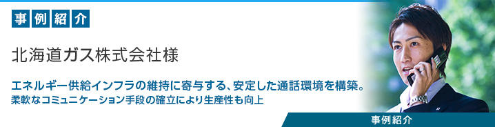 クラウド型PBX「SmartCloud®Phone」 北海道ガス株式会社様 