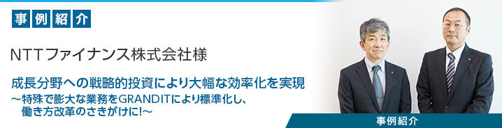 統合ERPパッケージ「GRANDIT」 NTTファイナンス株式会社様