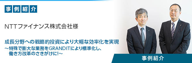 統合ERPパッケージ「GRANDIT」 NTTファイナンス株式会社様