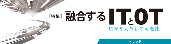 特集：融合する ITとOT