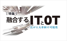 特集：融合する ITとOT広がる大革新の可能性