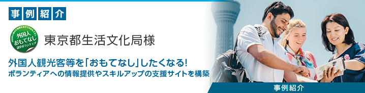 Webサイト構築 東京都生活文化局様 