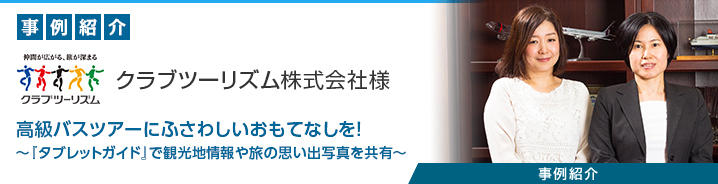 タブレット活用「スライドnavi」 クラブツーリズム株式会社様 