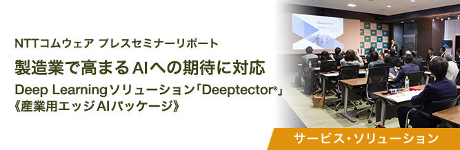 NTTコムウェア プレスセミナーリポート