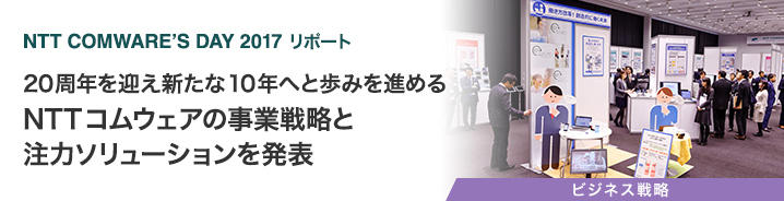 NTT COMWARE'S DAY 2017 リポート