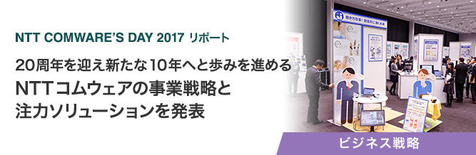 NTT COMWARE'S DAY 2017 リポート 
