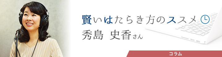 賢いはたらき方のススメ