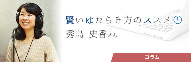 賢いはたらき方のススメ