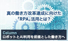 真の働き方改革達成に向けた「RPA」活用とは？～企業全体の生産性向上やコスト削減、新規ビジネス展開も視野に～