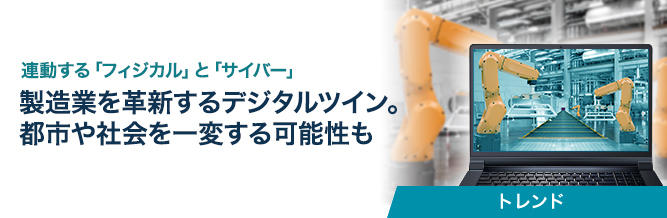 製造業を革新するデジタルツイン。都市や社会を一変する可能性も 