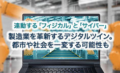 製造業を革新するデジタルツイン。都市や社会を一変する可能性も 連動する「フィジカル」と「サイバー」