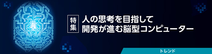 特集：人の思考を目指して開発が進む脳型コンピューター