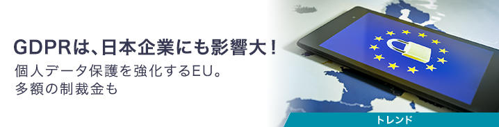 GDPRは、日本企業にも影響大！ 