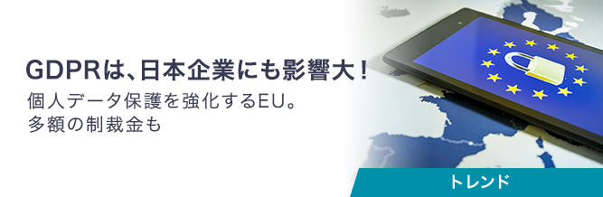 GDPRは、日本企業にも影響大！ 