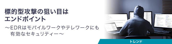 標的型攻撃の狙い目はエンドポイント