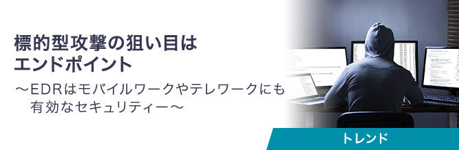 標的型攻撃の狙い目はエンドポイント