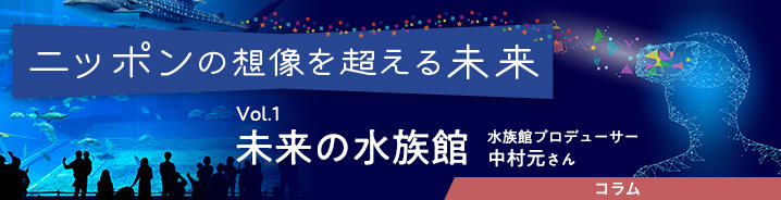 ニッポンの想像を超える未来
