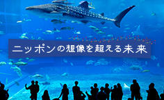 ニッポンの想像を超える未来 Vol.1 未来の水族館 水族館プロデューサー 中村元さん