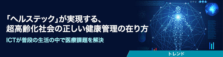「ヘルステック」が実現する、超高齢化社会の正しい健康管理の在り方