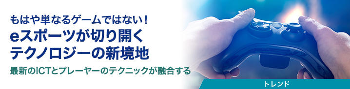 もはや単なるゲームではない！eスポーツが切り開くテクノロジーの新境地 