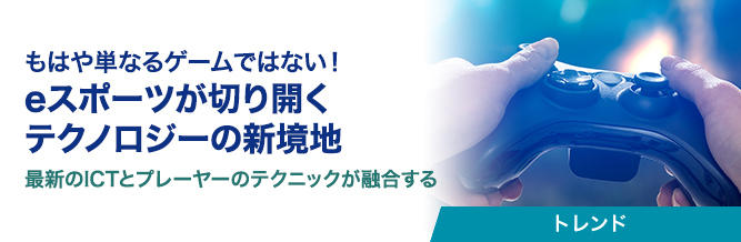 もはや単なるゲームではない!eスポーツが切り開くテクノロジーの新境地