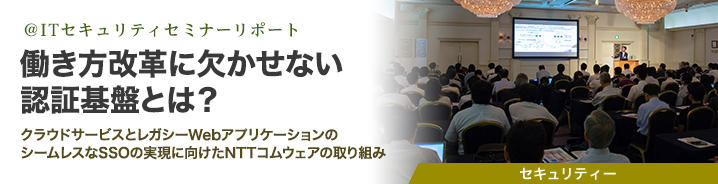 ＠ITセキュリティセミナーリポート：働き方改革に欠かせない認証基盤とは？ 