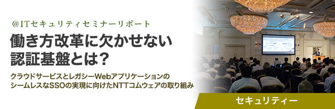 ＠ITセキュリティセミナーリポート：働き方改革に欠かせない認証基盤とは？ 