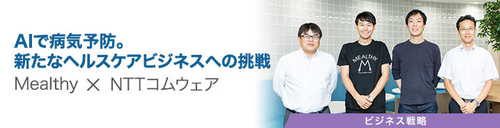 AIで病気予防。新たなヘルスケアビジネスへの挑戦