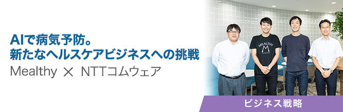 AIで病気予防。新たなヘルスケアビジネスへの挑戦 