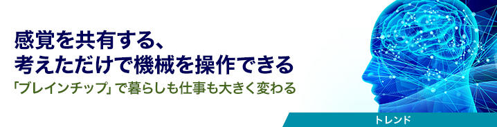 感覚を共有する、考えただけで機械を操作できる 