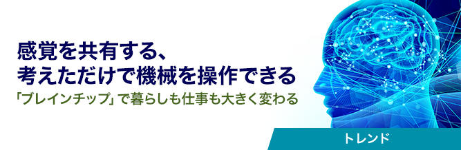 感覚を共有する、考えただけで機械を操作できる 