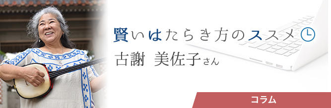 賢いはたらき方のススメ