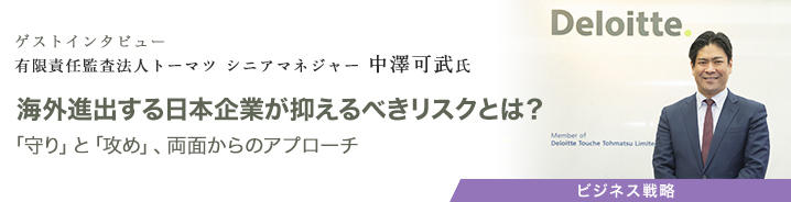 ゲストインタビュー 有限責任監査法人トーマツ シニアマネジャー 中澤可武氏