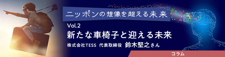 ニッポンの想像を超える未来