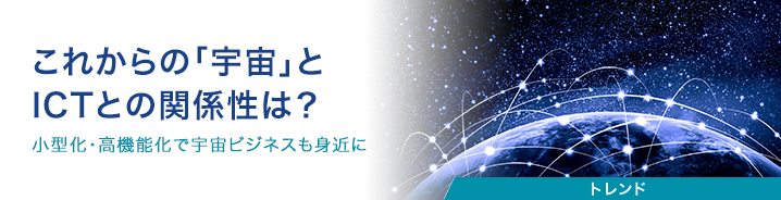これからの「宇宙」とICTとの関係性は?