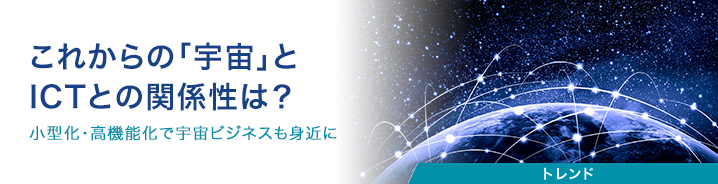 これからの「宇宙」とICTとの関係性は？