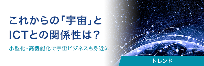 これからの「宇宙」とICTとの関係性は?