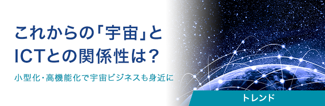 これからの「宇宙」とICTとの関係性は？