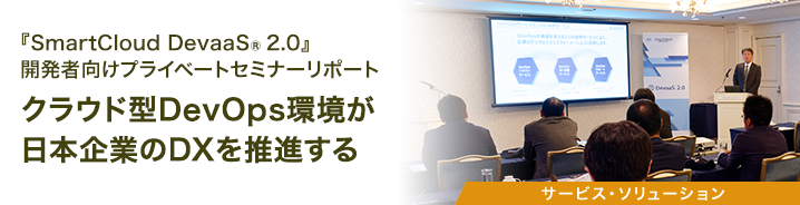 『SmartCloud DevaaS® 2.0』開発者向けプライベートセミナーリポート