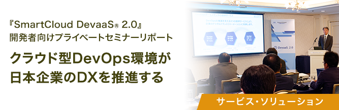 『SmartCloud DevaaS® 2.0』開発者向けプライベートセミナーリポート 