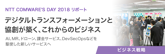 NTT COMWARE'S DAY 2018 リポート 