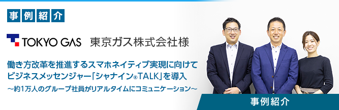 ビジネスメッセンジャー「シャナイン®TALK」 東京ガス株式会社様 