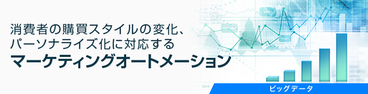 消費者の購買スタイルの変化、パーソナライズ化に対応するマーケティングオートメーション