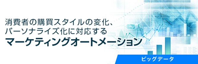 消費者の購買スタイルの変化、パーソナライズ化に対応するマーケティングオートメーション